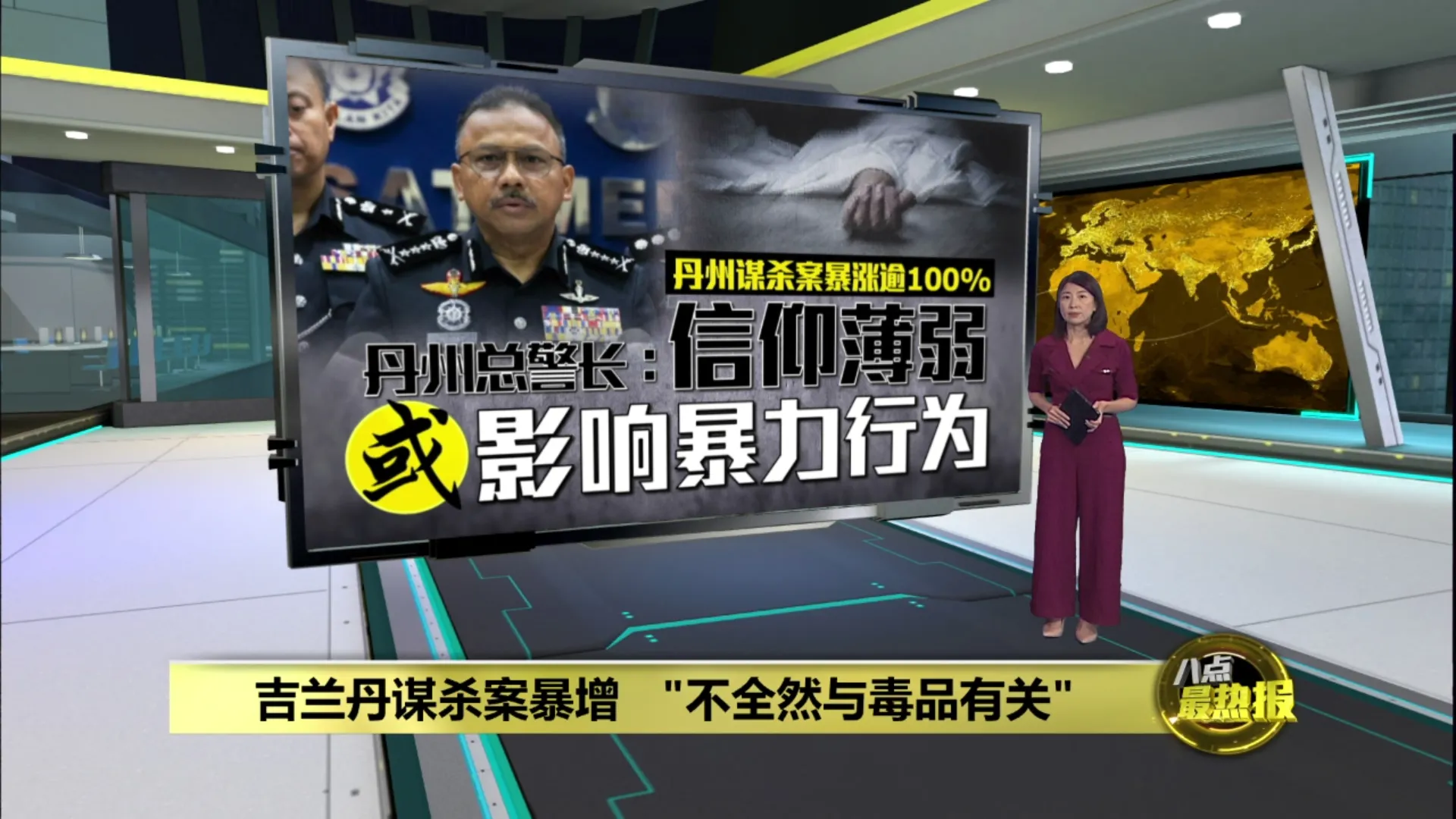 丹州谋杀案暴涨逾100%　  丹州总警长：信仰薄弱易愤怒