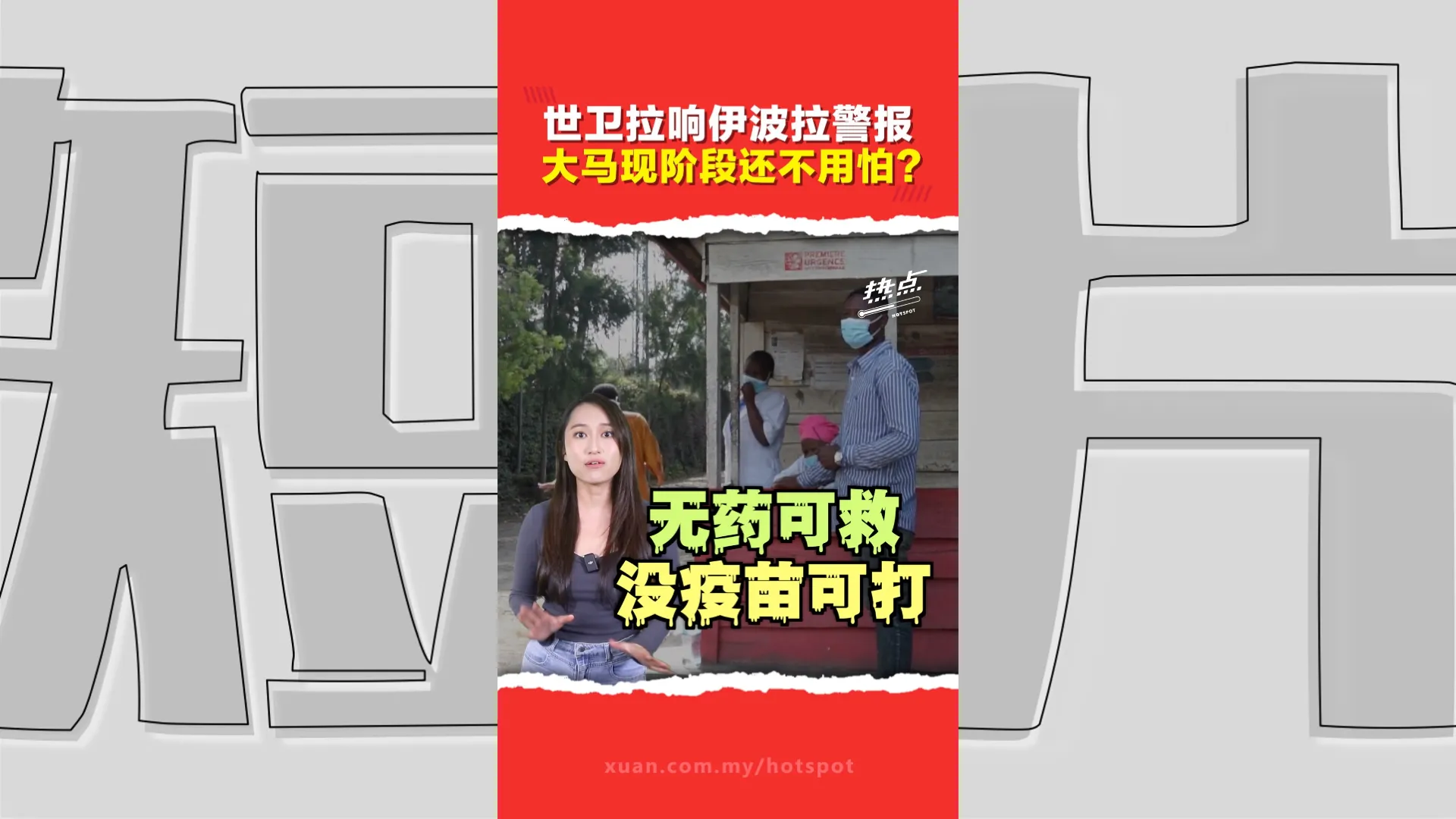 伊波拉会成“下一个新冠”？世卫发出最高级别警报  大马启动加强监测