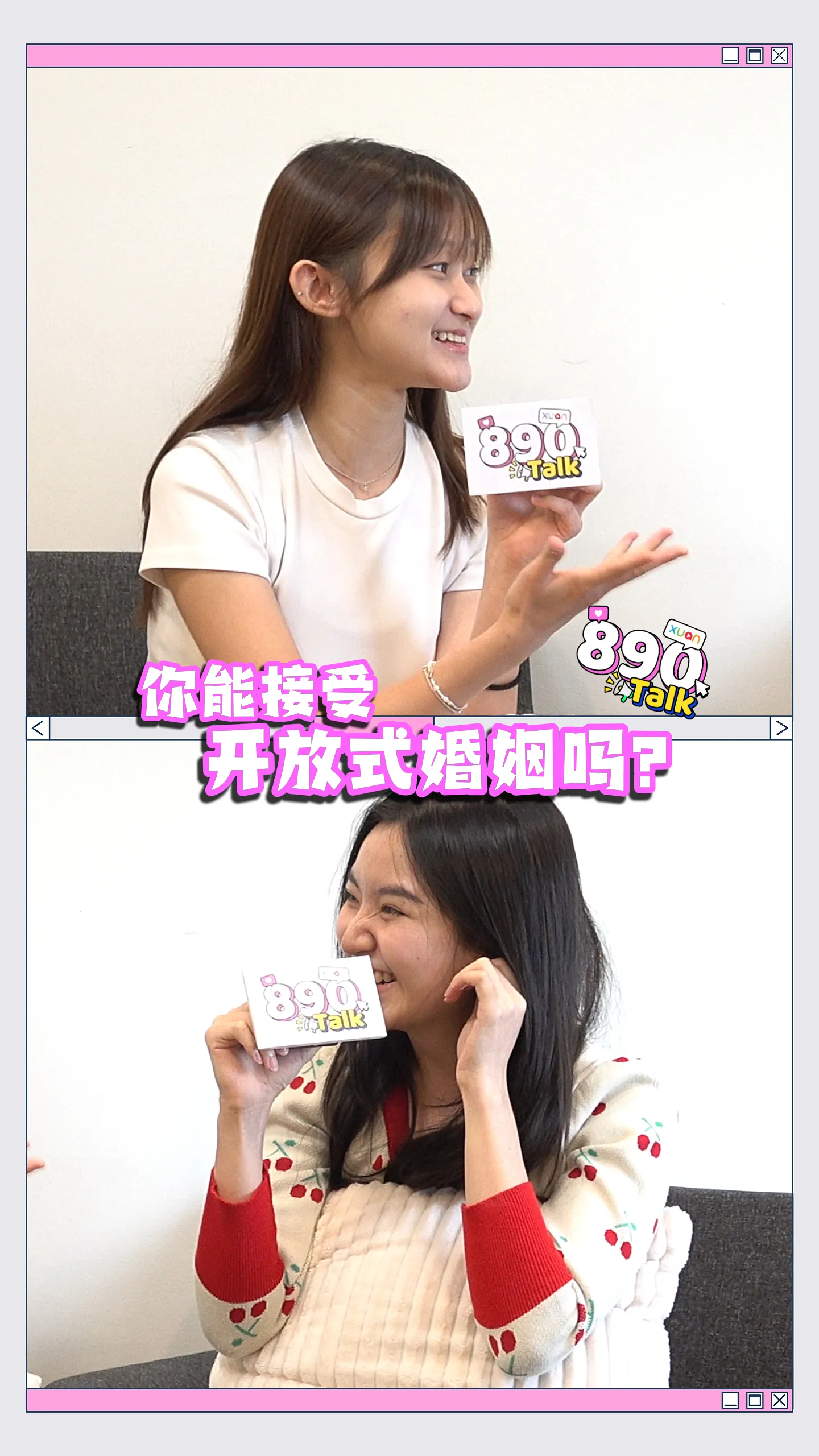你能接受开放式婚姻？【XUAN 890 Talk】