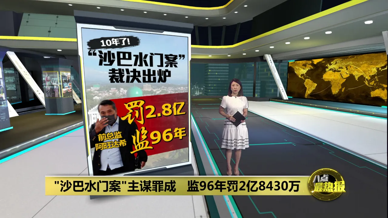 沙巴水门案"主谋罪成     被判监8年罚2亿8430万