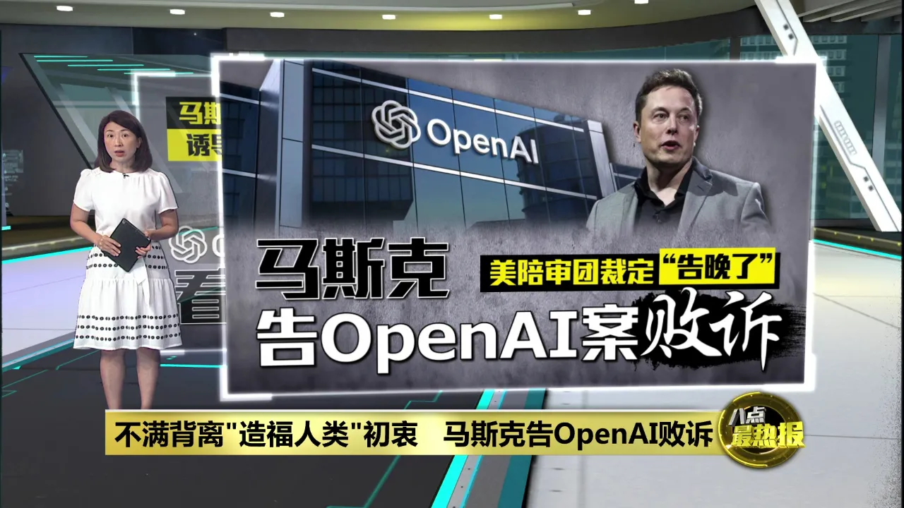 美陪审团裁定“告晚了”   马斯克告OpenAI案败诉