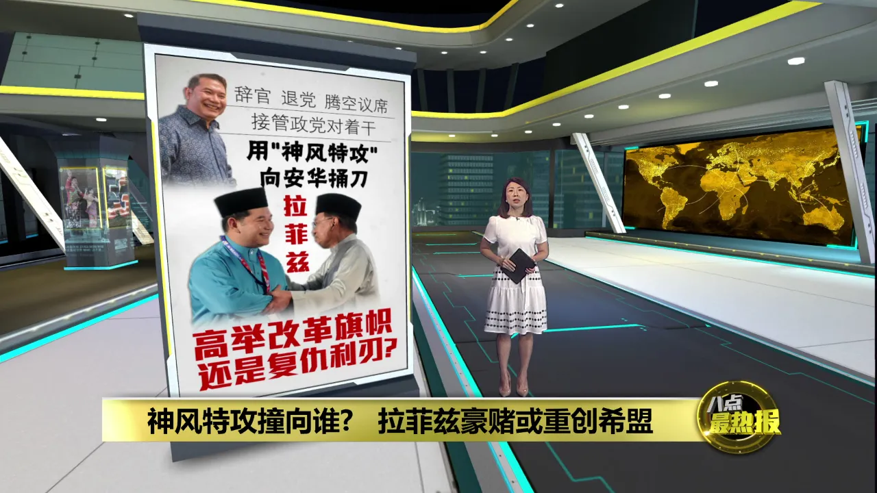用"神风特攻"向安华捅刀    拉菲兹高举改革旗帜还是复仇利刃？