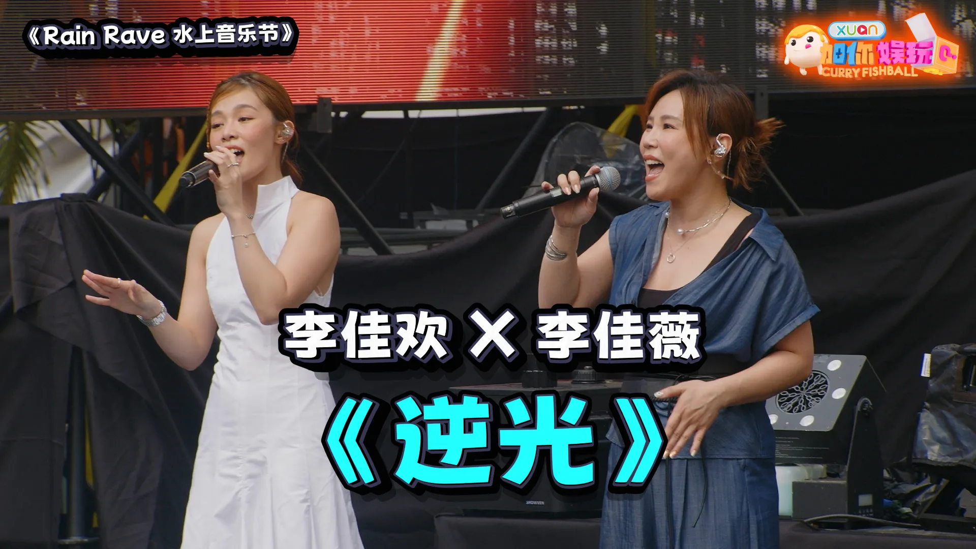 RAIN RAVE 水上音乐节特辑：李佳欢 X 李佳薇 《逆光》 ｜【XUAN加你娱玩】第99期