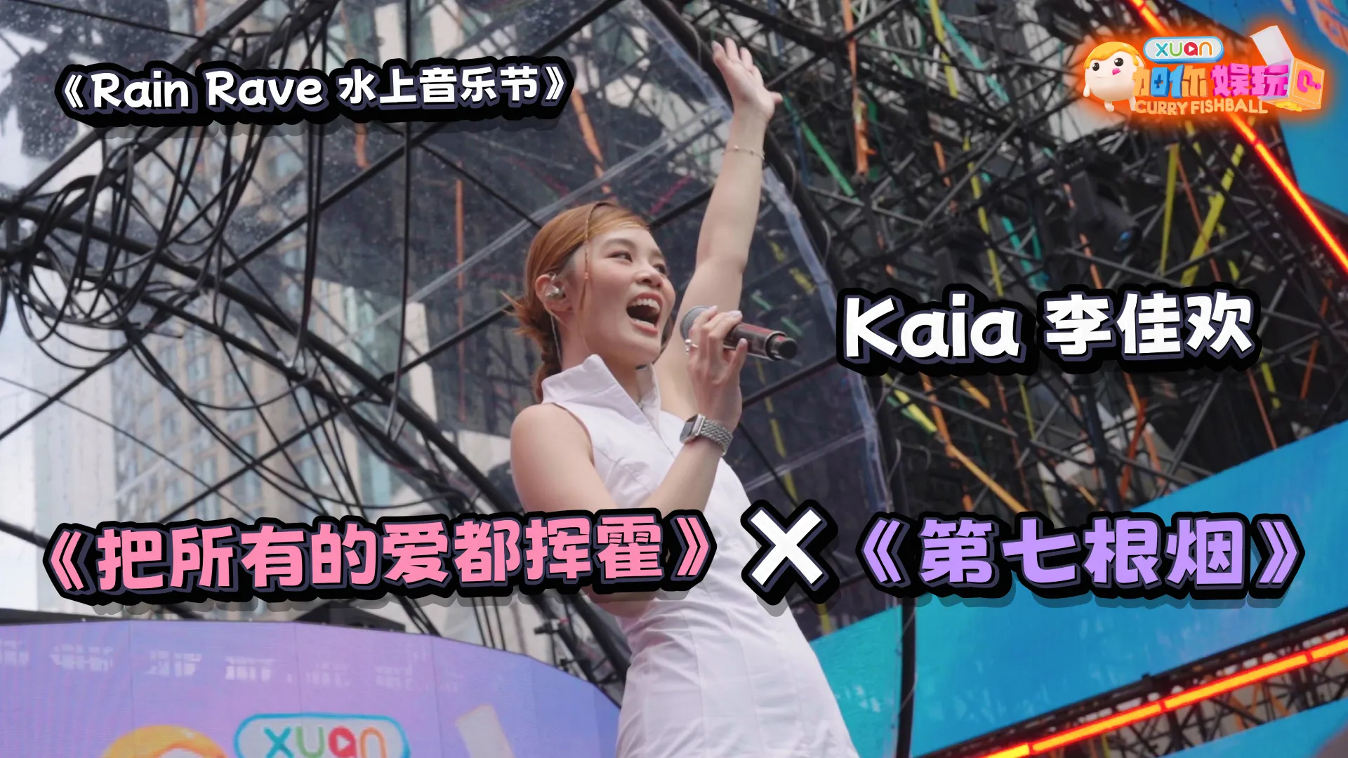 RAIN RAVE 水上音乐节特辑：李佳欢  《把所有的爱都挥霍》 X 《第七根烟》 ｜【XUAN加你娱玩】第99期