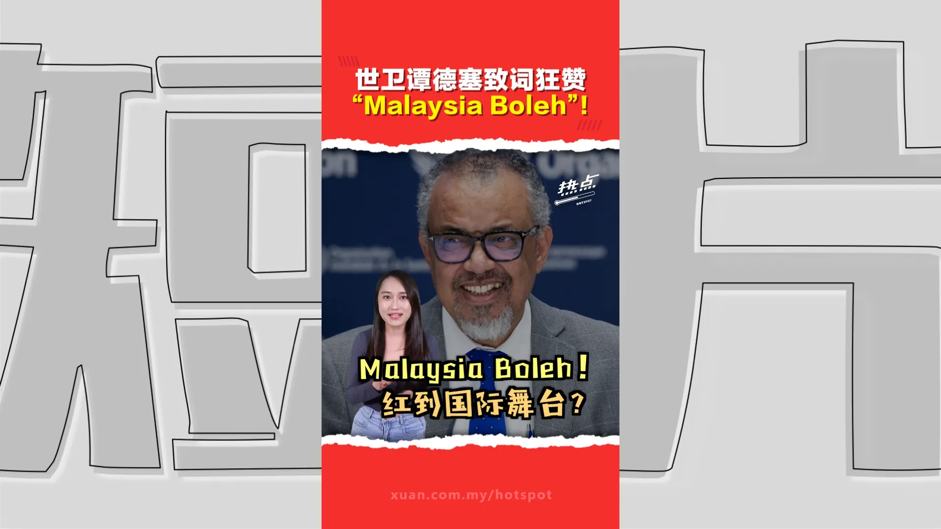 连世卫总干事都在用！“Malaysia Boleh”这口号  你了解它的起源吗？