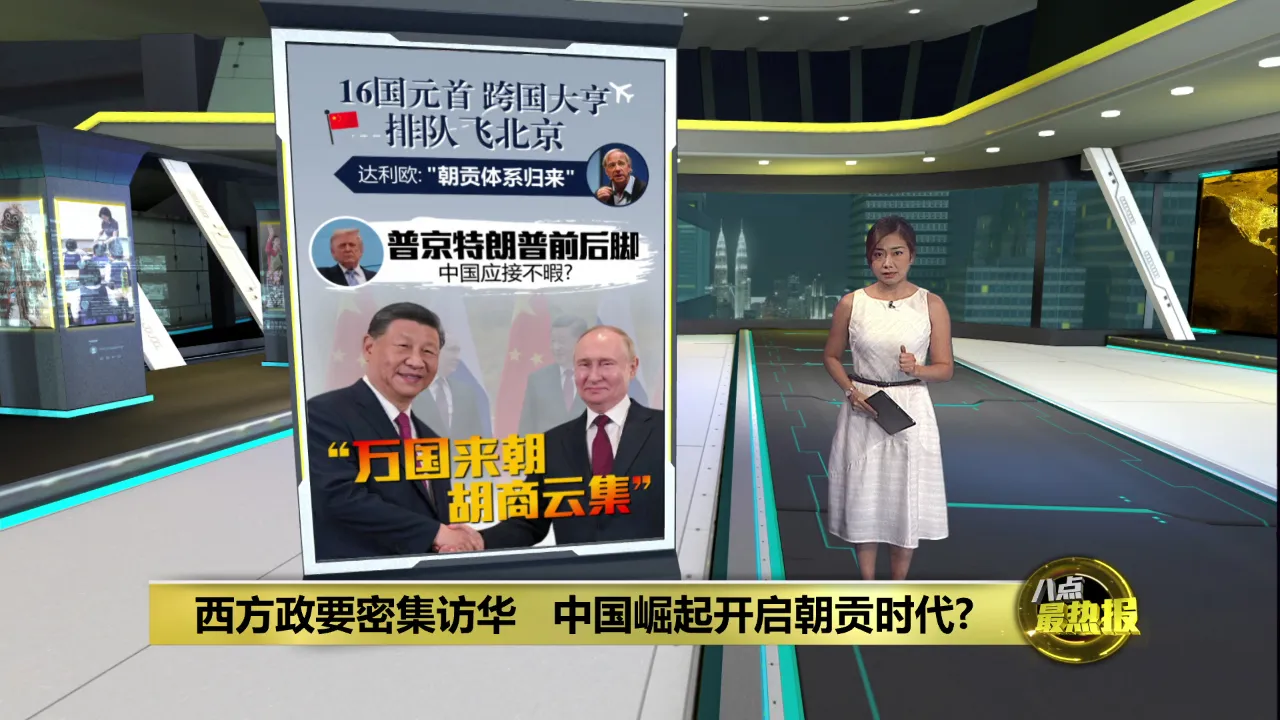 西方政要密集访华 中国崛起开启“朝贡时代”?
