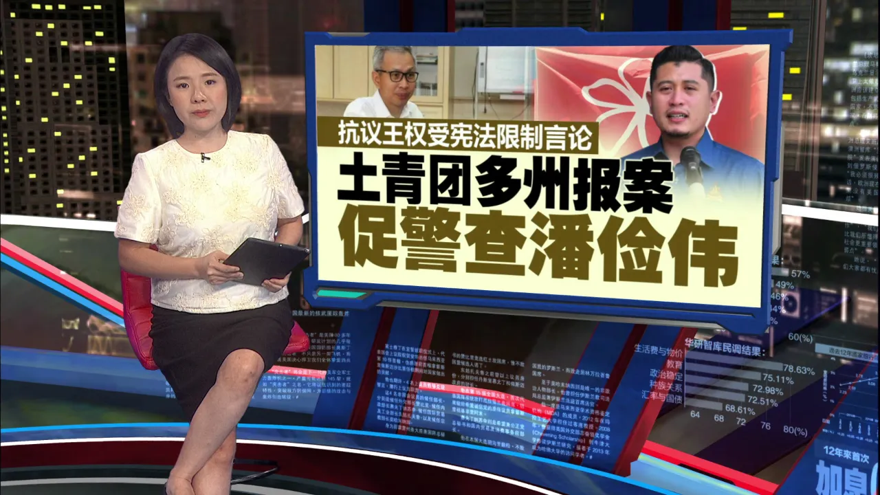 不满潘俭伟“宪法限制王权”论   巫统领袖齐轰促褫夺公民权