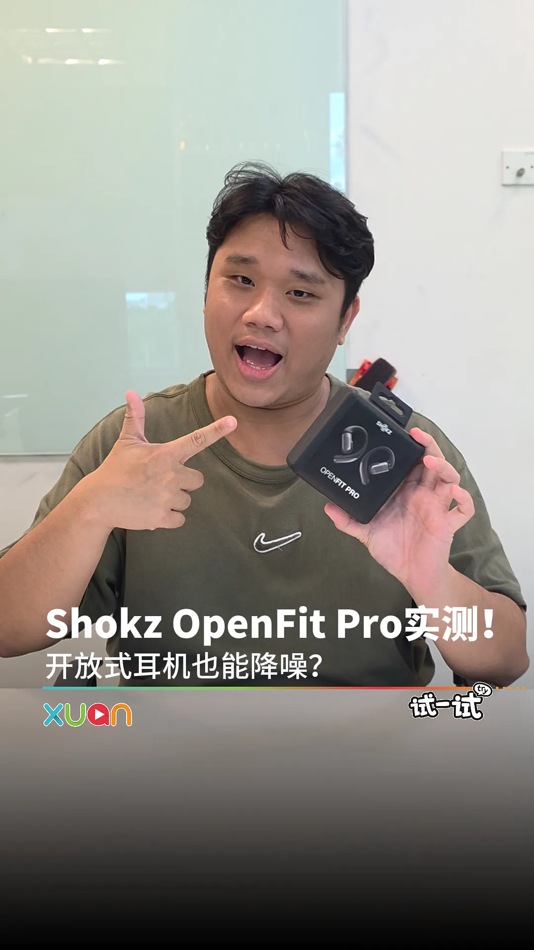 Shokz OpenFit Pro实测！开放式耳机也能降噪？