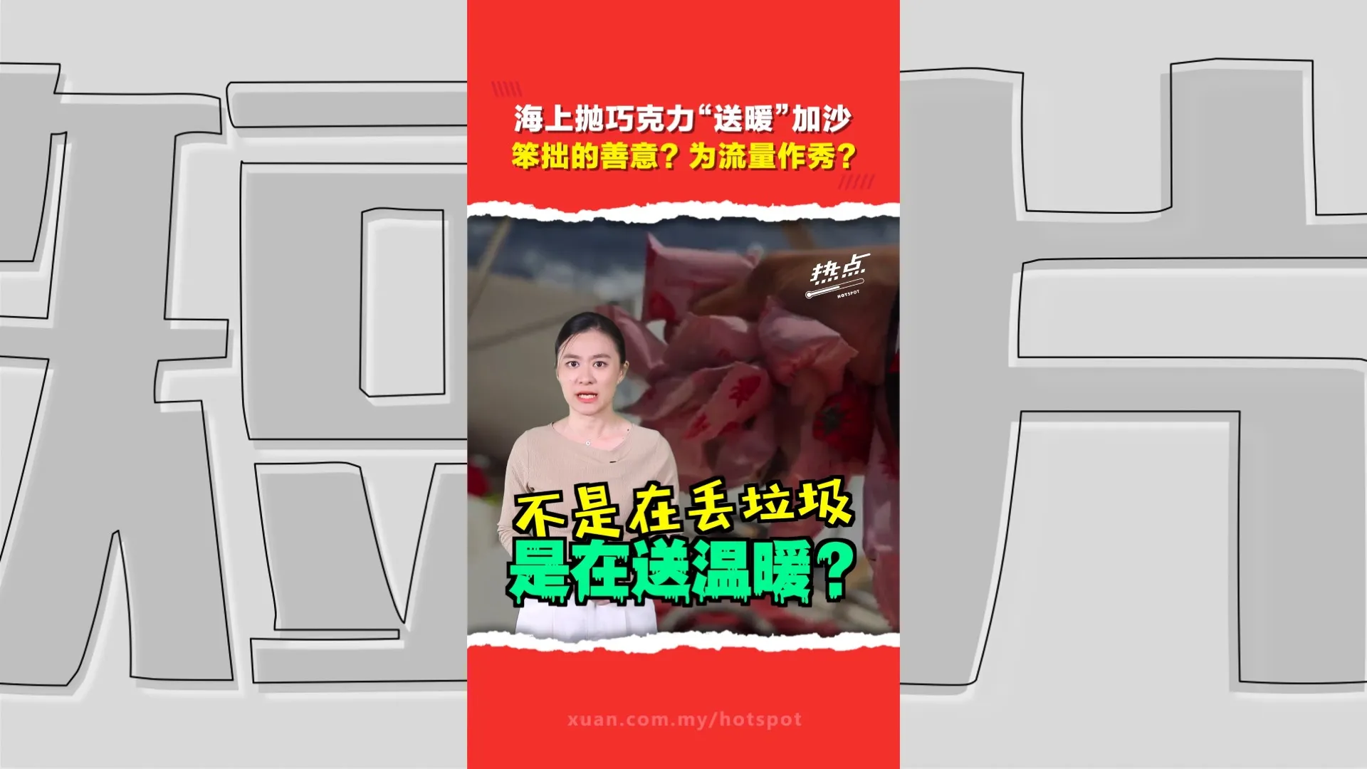 海上扔巧克力助加沙儿童挨轰   大马男子撤片道歉：别无选择