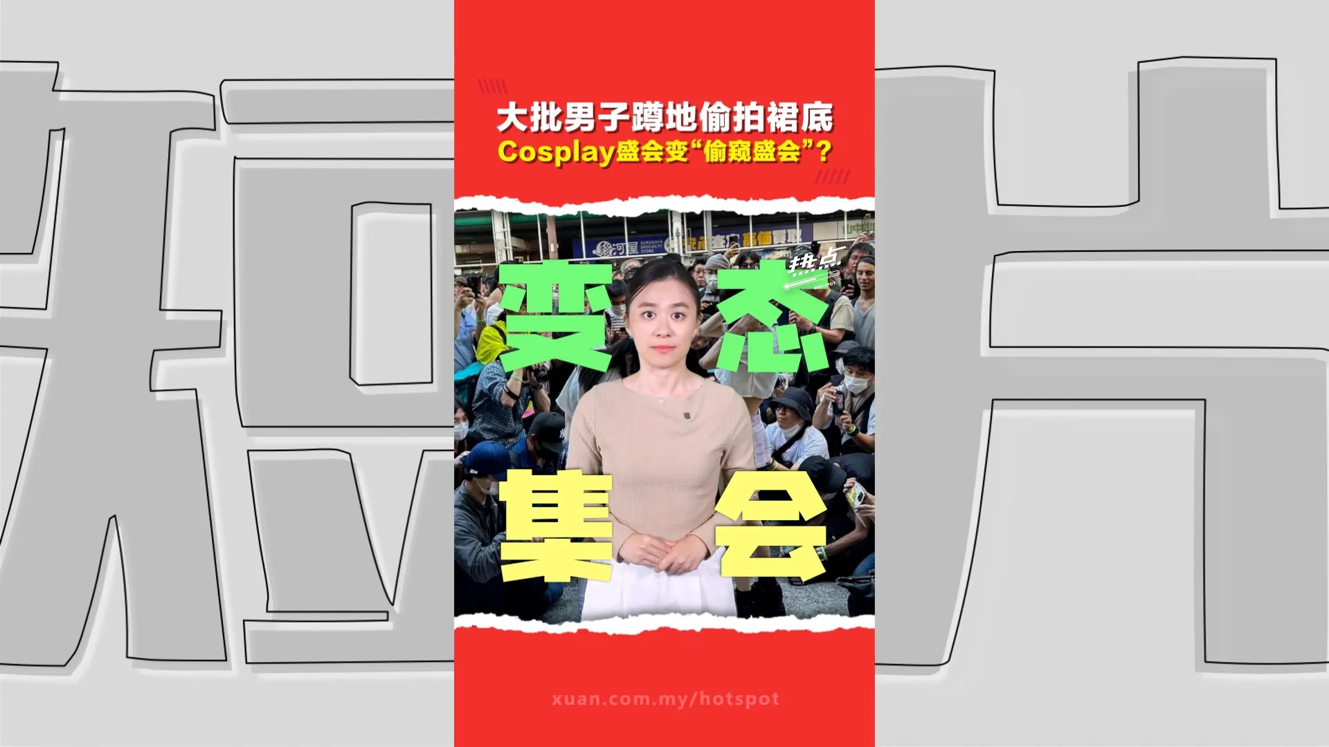 女cosplay爱好者遭男子围堵狂拍裙底   日本动漫盛会“变调”  网民怒轰“变态盛会”