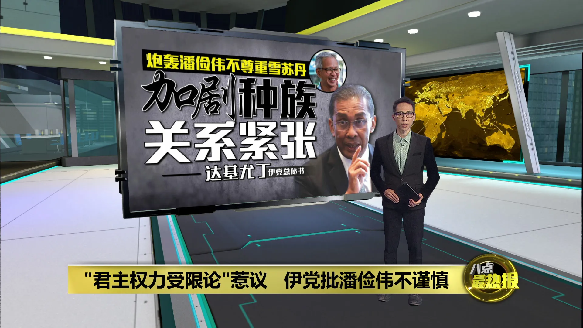 潘俭伟"君主权力受限论"惹议   伊党批加剧社会不安