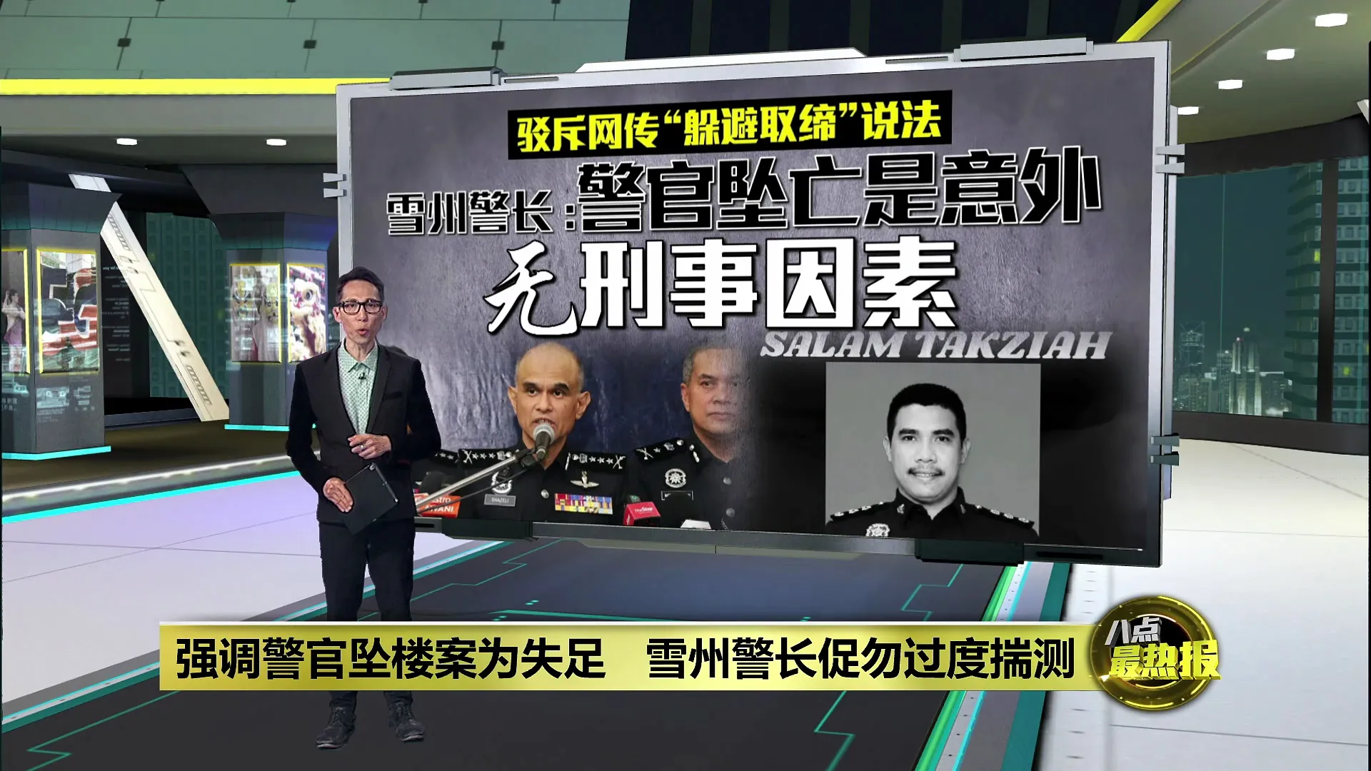 强调警官坠楼案为失足   雪州警长促民众勿过度揣测