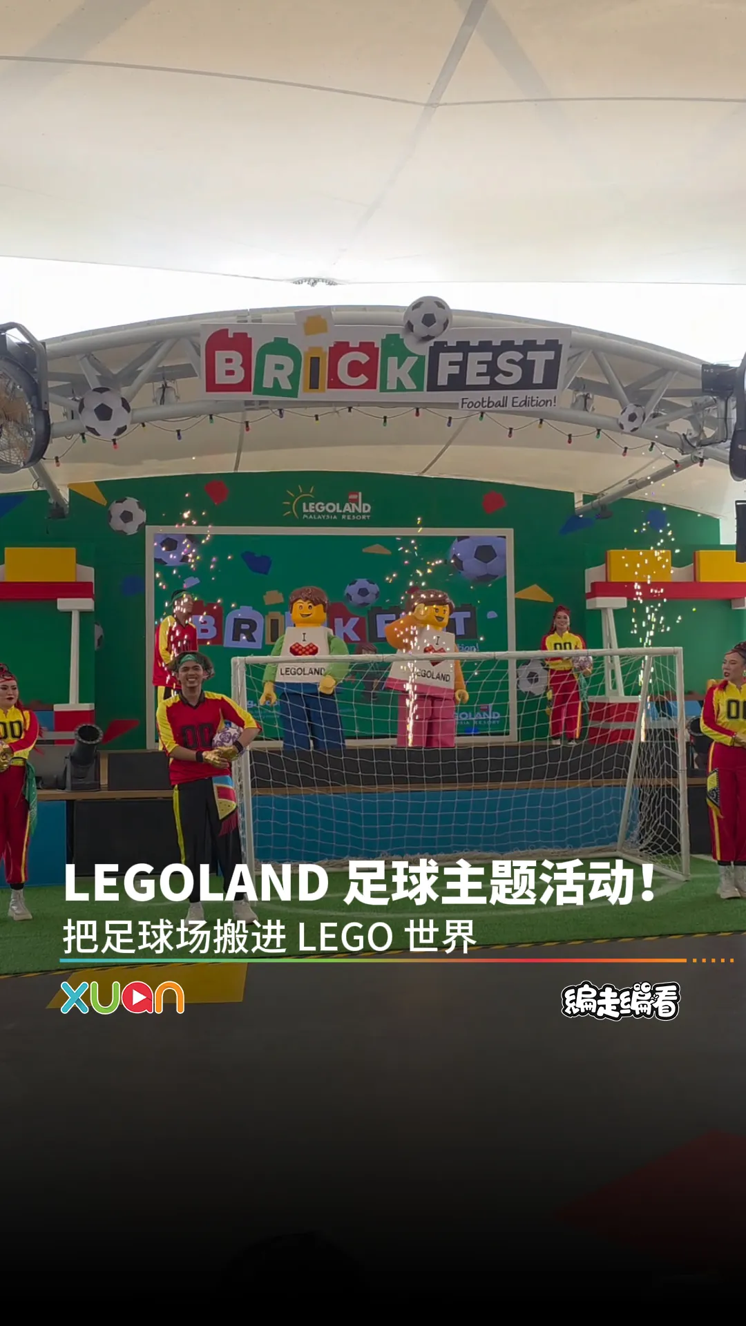 LEGOLAND 足球主题活动！把足球场搬进 LEGO 世界