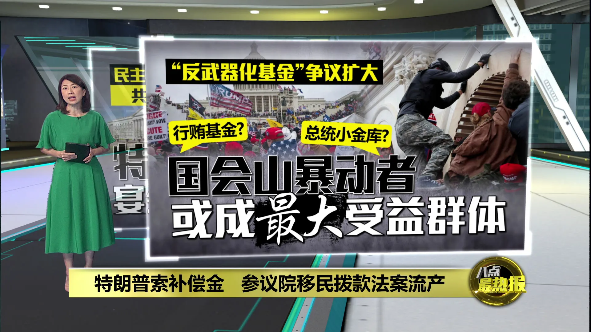 特朗普索补偿金   参议院移民拨款法案流产