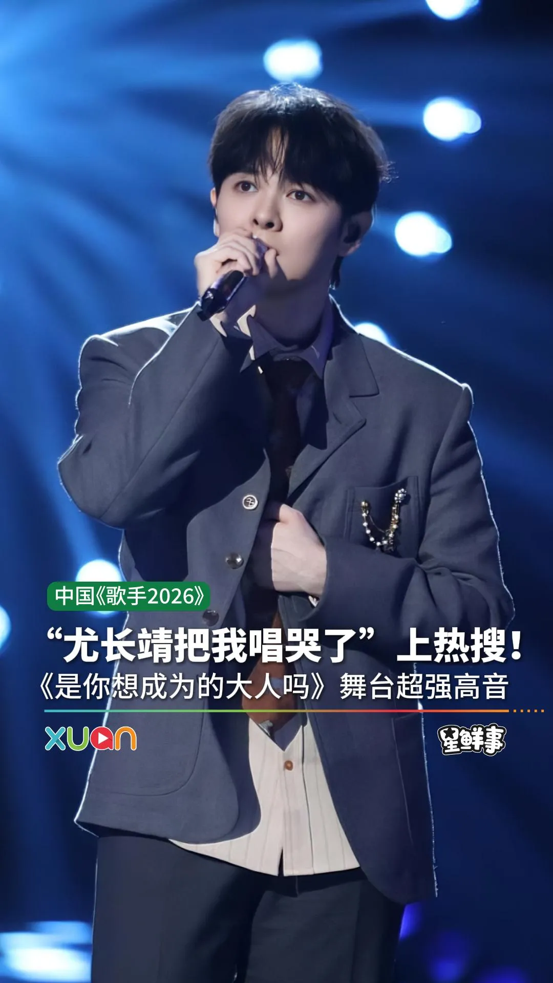 尤长靖《歌手2026》首演舞台超催泪！