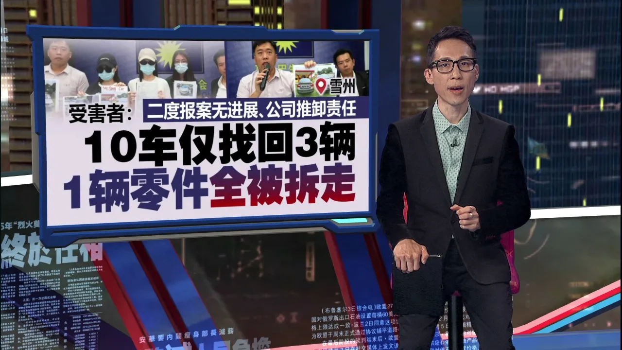 多人落“出租汽车”投资诈骗圈套 ！汽车失踪 租金无影