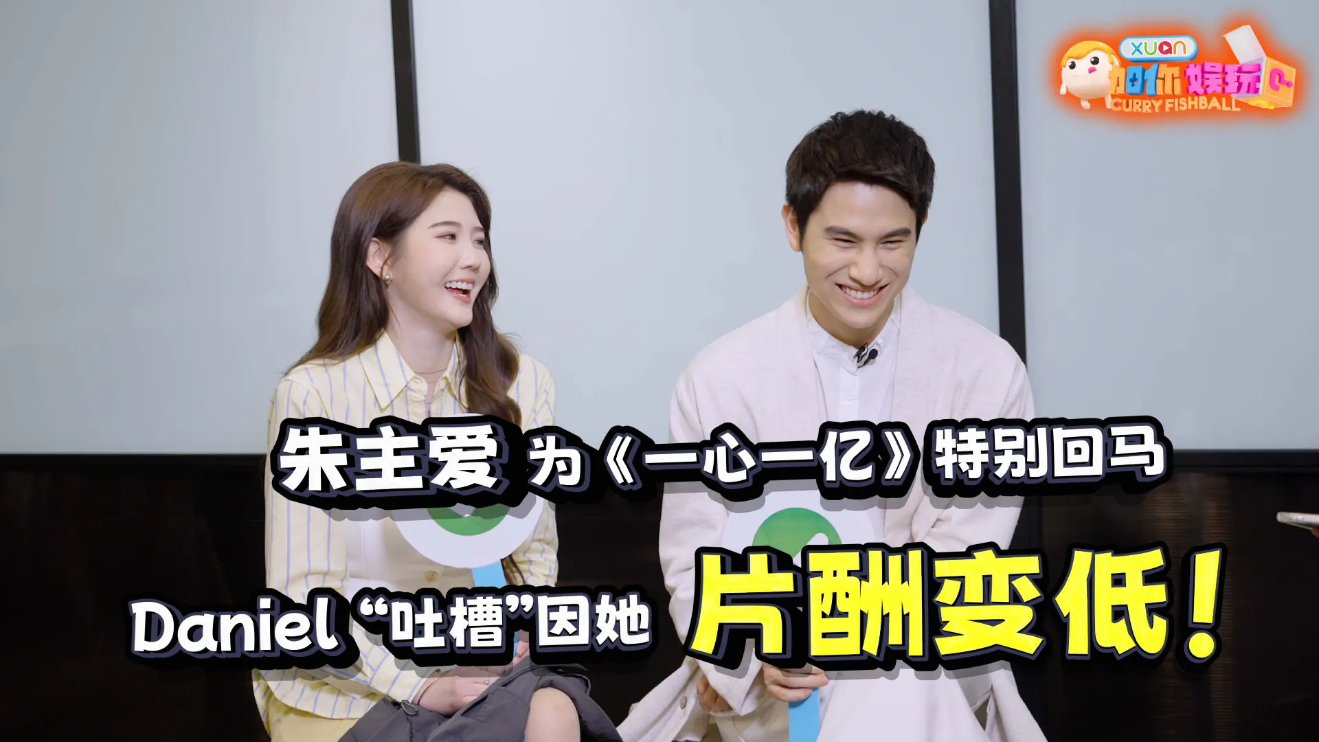 【C到娱玩】 Joyce 朱主爱回马拍《一心一亿》的感想是“太热了！”，Daniel演殡葬化妆师被妈妈拒见！｜【XUAN加你娱玩】第100期