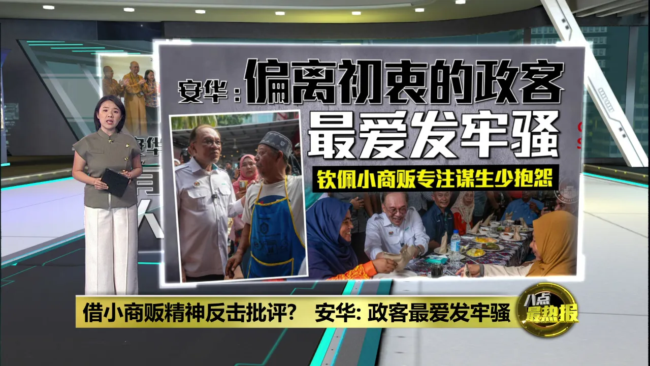 借小商贩精神反击批评?   安华: 政客最爱发牢骚