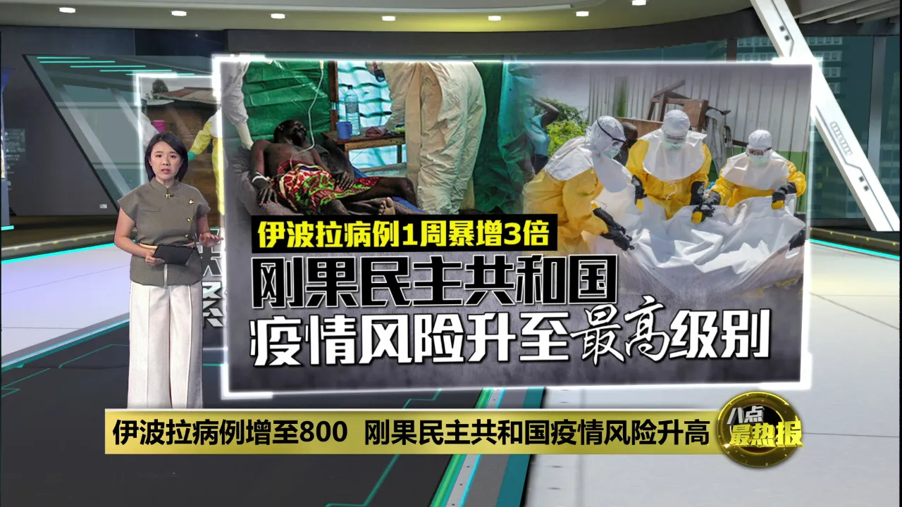 伊波拉病例增至800   刚果民主共和国疫情风险升高