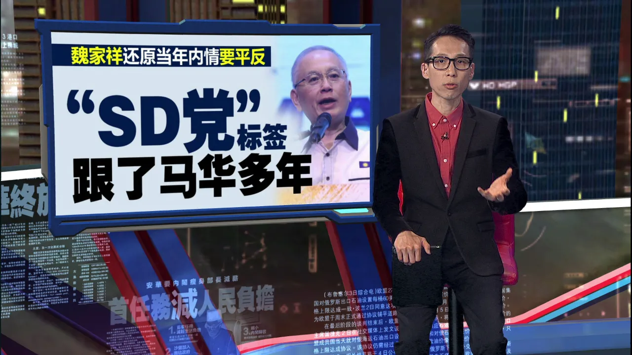 当年签SD支持慕尤丁   魏家祥：马华没挺哈迪当首相