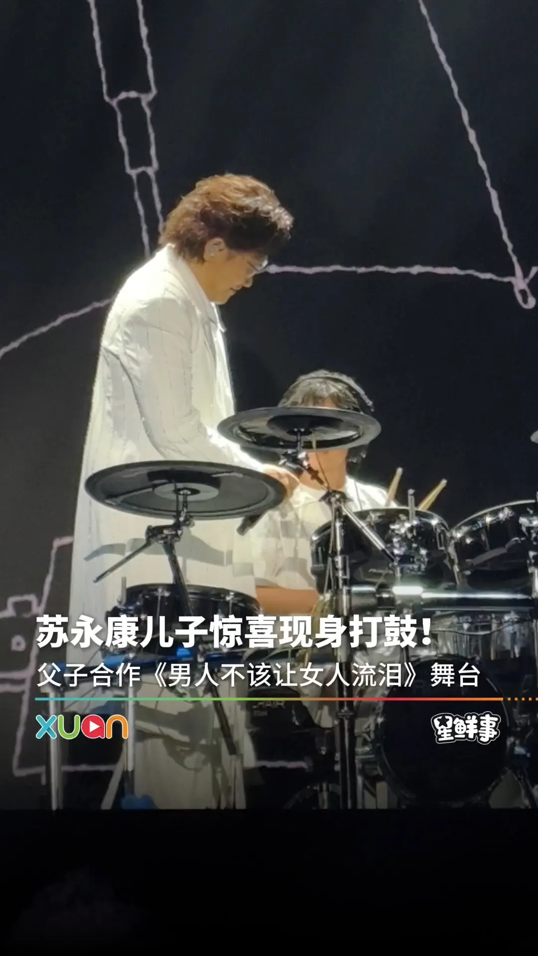 苏永康儿子惊喜现身大马打鼓，两父子合作《男人不该让女人流泪》