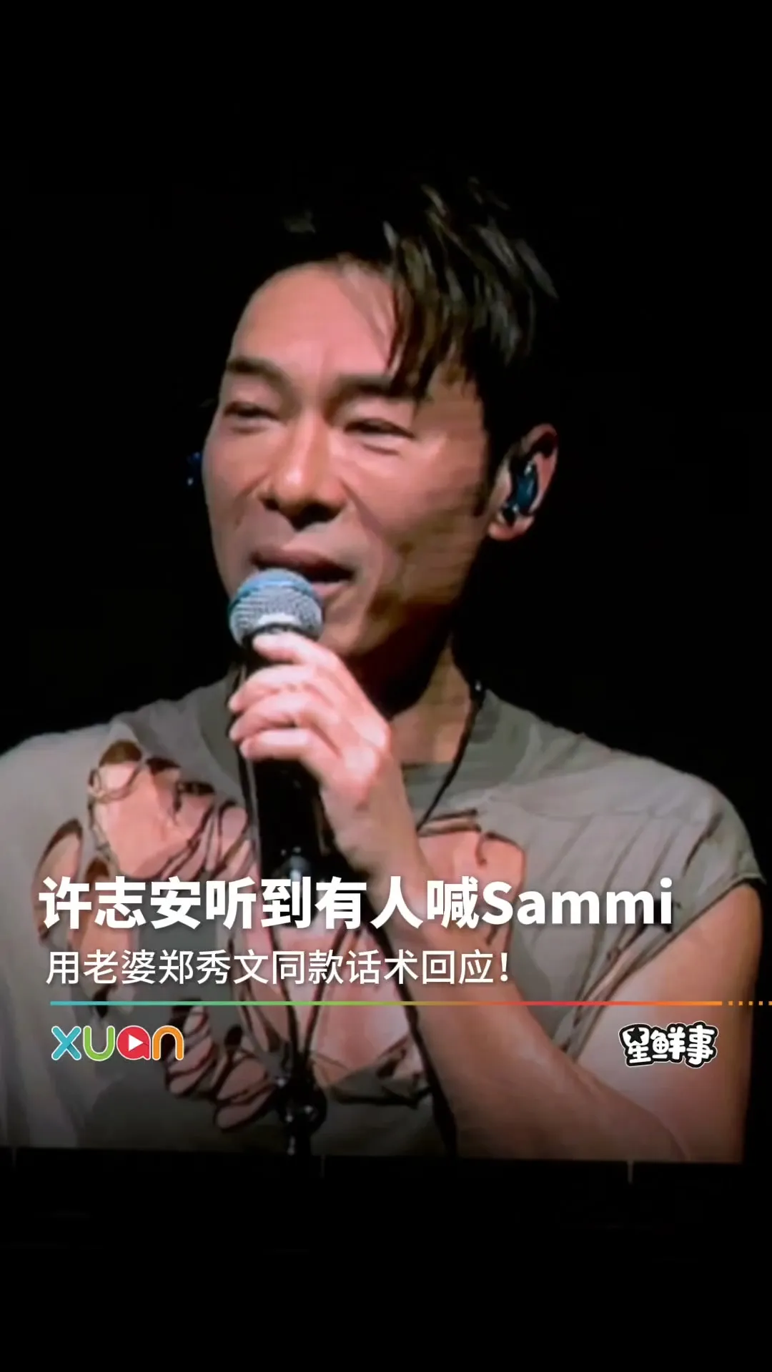 许志安被台下观众cue 老婆 Sammi！