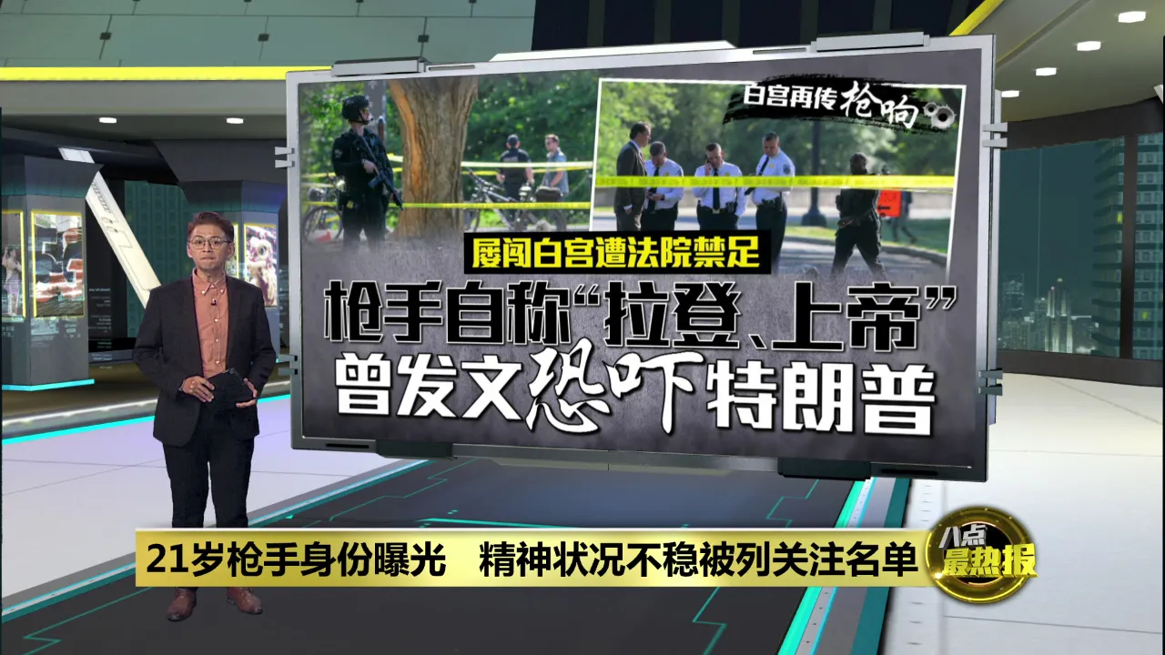 21岁男枪击白宫外安检站   记者惊慌躲枪，特朗普没被波及