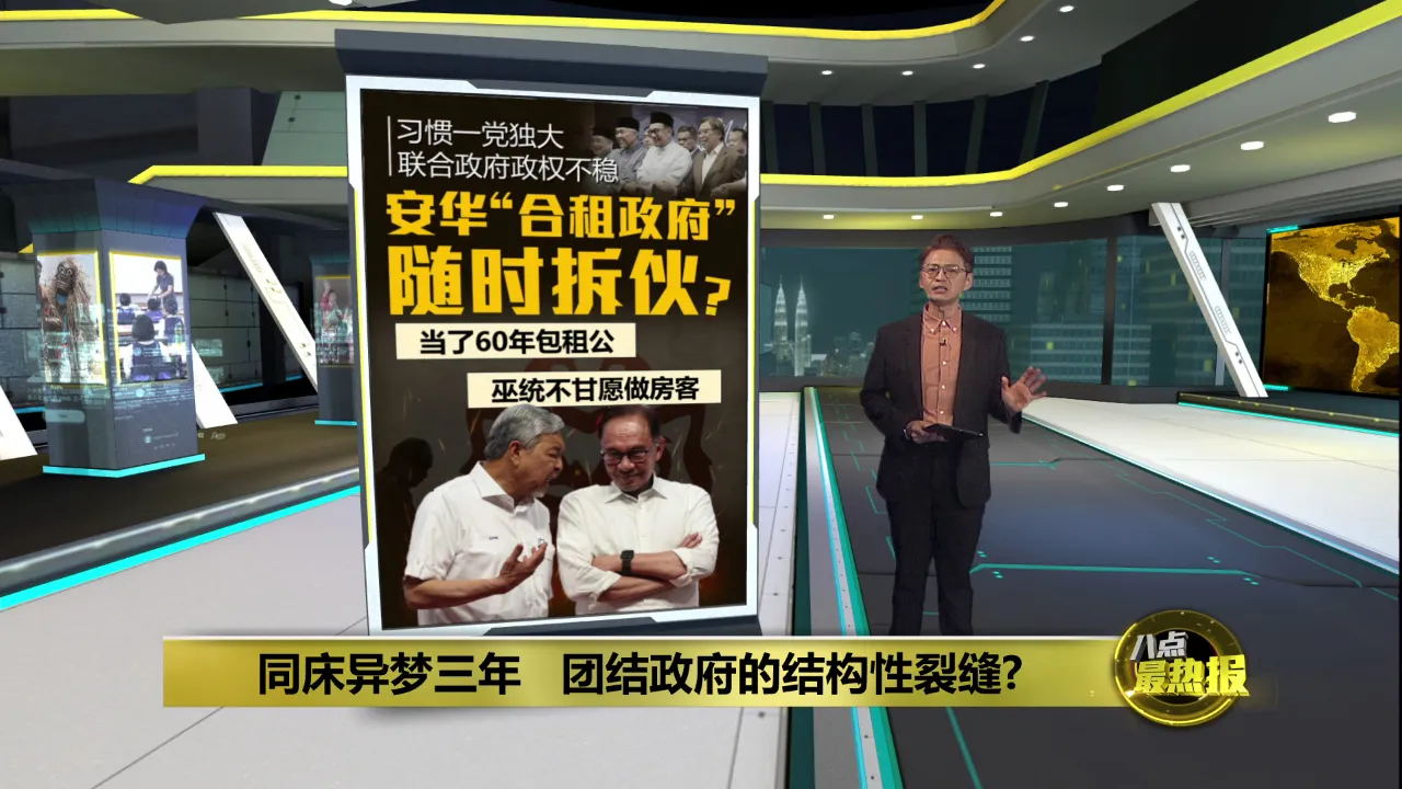 从一党独大到联盟混战　  大马进入新政治时代