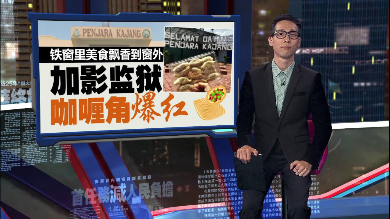 铁窗里美食飘香到窗外   加影监狱咖喱角爆红