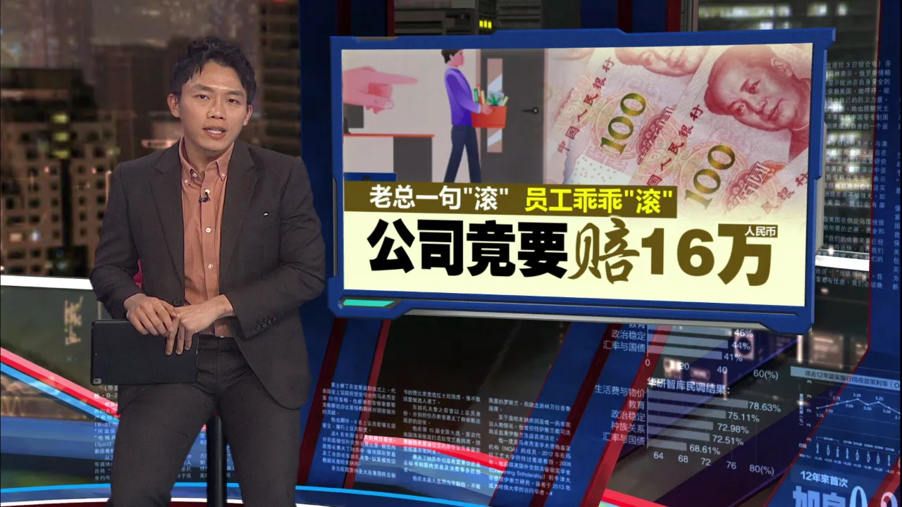 老总怒斥员工一句“滚”   公司须赔近16万人民币