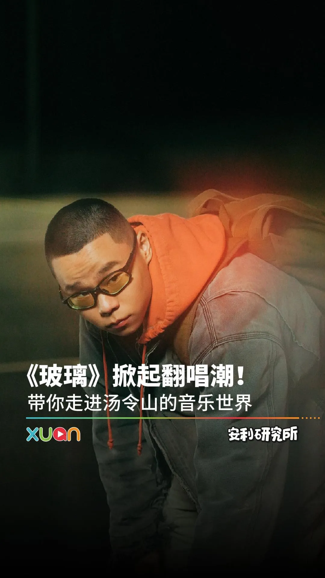 《玻璃》掀起翻唱潮！带你走进汤令山的音乐世界