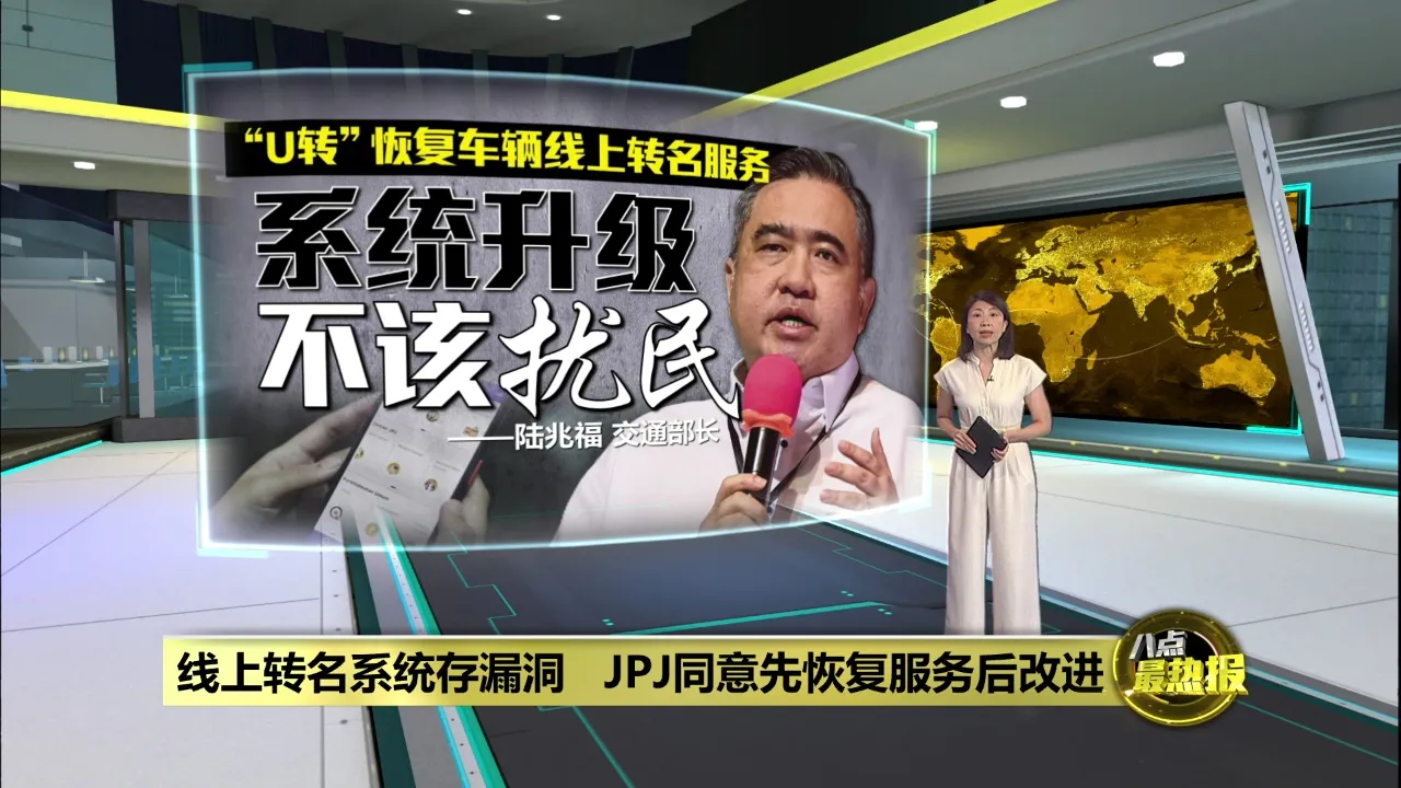 JPJ恢复车辆线上转名服务   陆兆福: 将趁长假升级系统