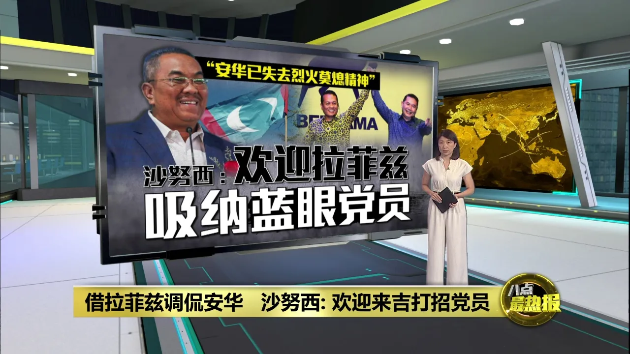 借拉菲兹调侃安华   沙努西: 欢迎来吉打招党员