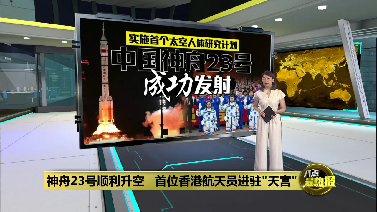实施首个太空人体研究计划   神舟23号顺利升空