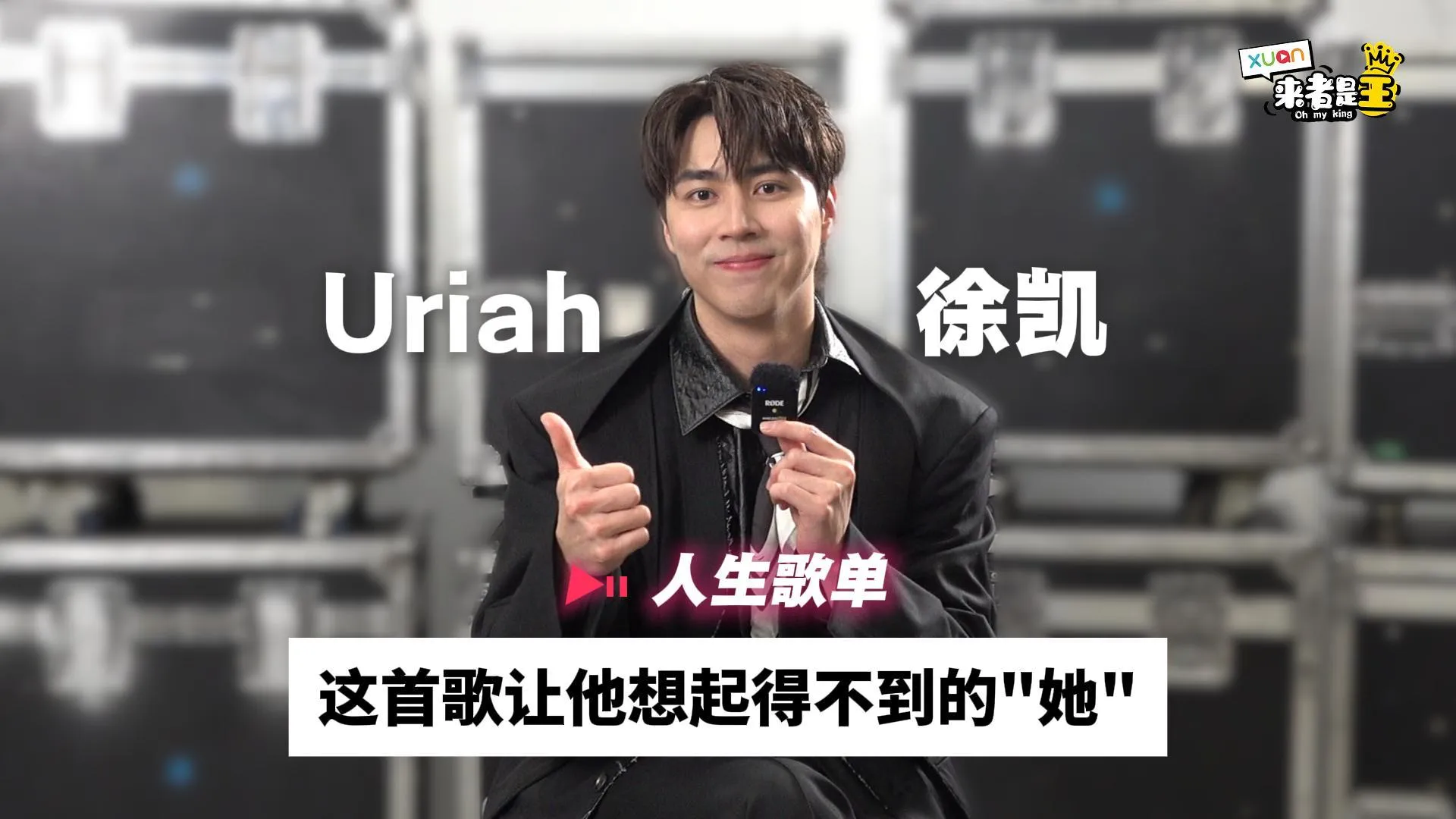 Uriah 曾加入过摇滚乐团？！听到“这首歌”时会让他想起他的青春爱情故事！【他的人生歌单】｜Uriah徐凯