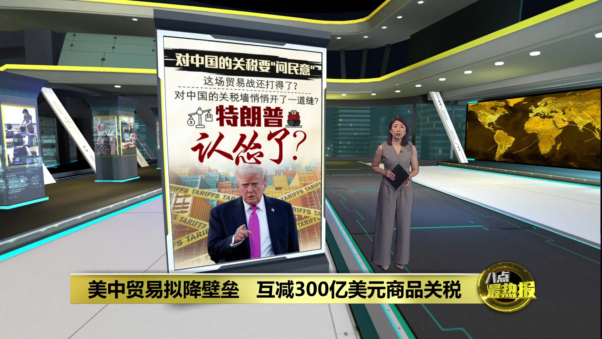 美中拟启动300亿降税清单   特朗普贸易战认怂了？