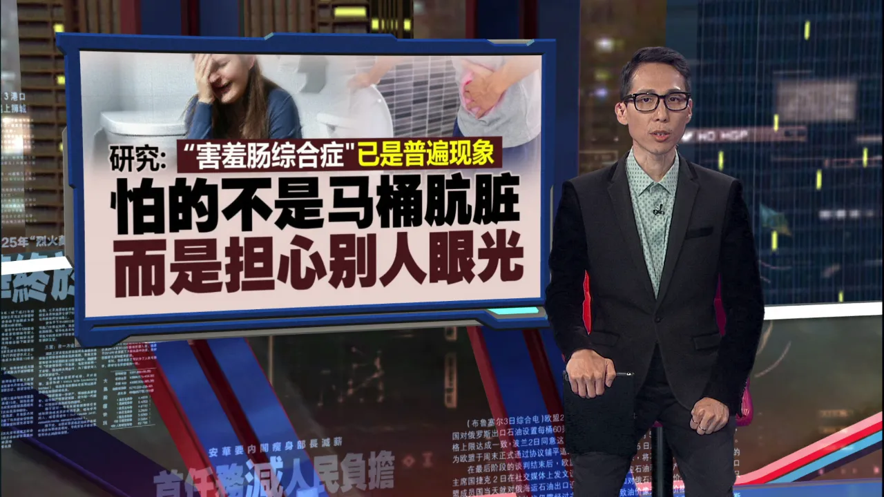 只敢在家大便不是“怪癖”   小心！很可能是“害羞肠综合症”