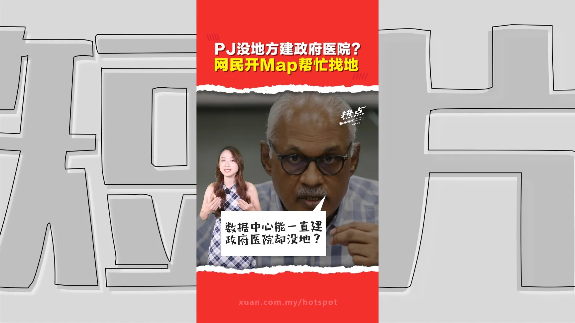 Data Center一直建  政府医院却说没土地？  大臣八打灵再也喊“没地”  网民变“城市规划师”帮忙找地