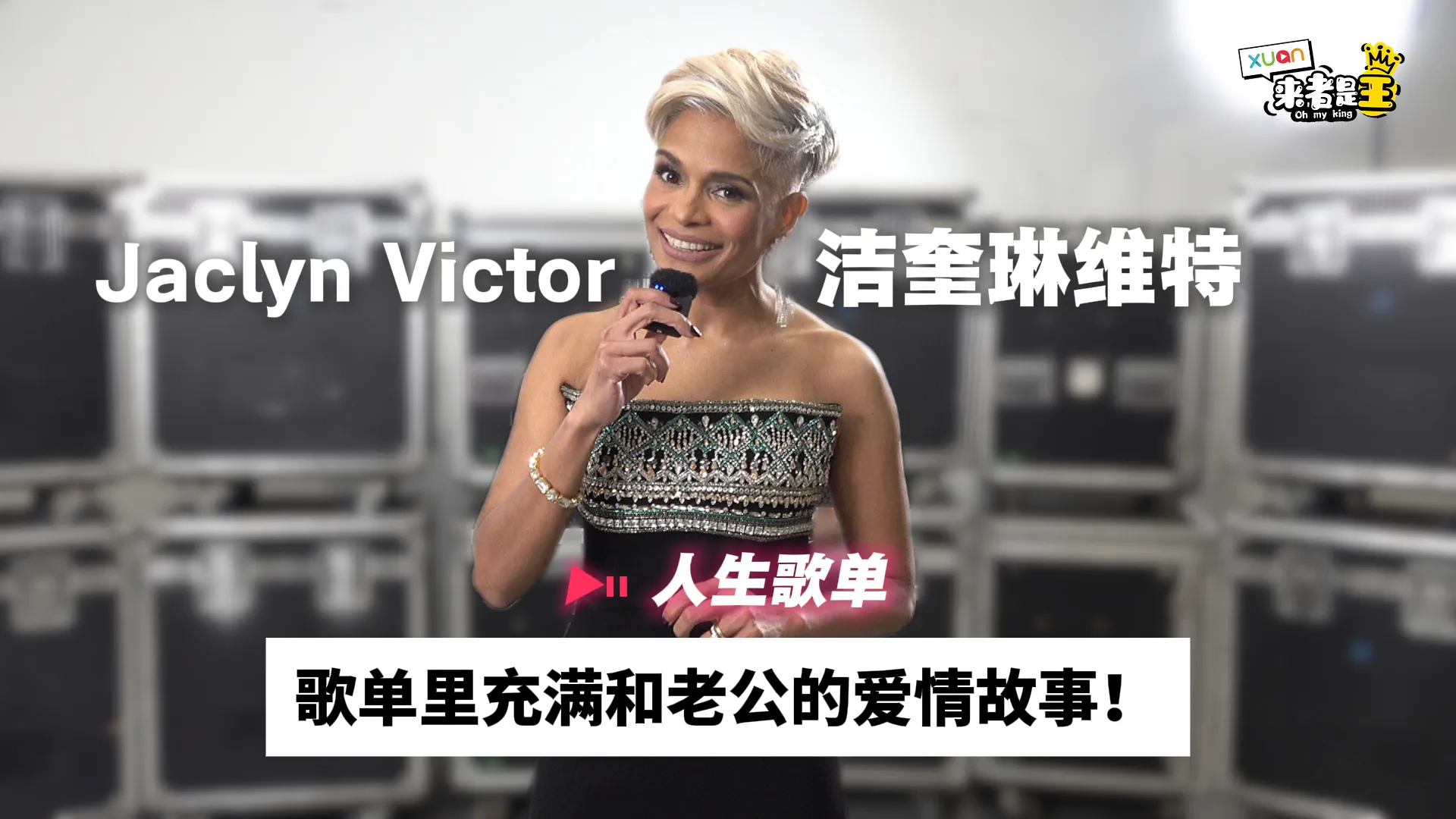Jaclyn Victor听到这首歌激动到飙中文！一提到“她”秒变小迷妹【她的人生歌单】｜Jaclyn Victor洁奎琳·维特