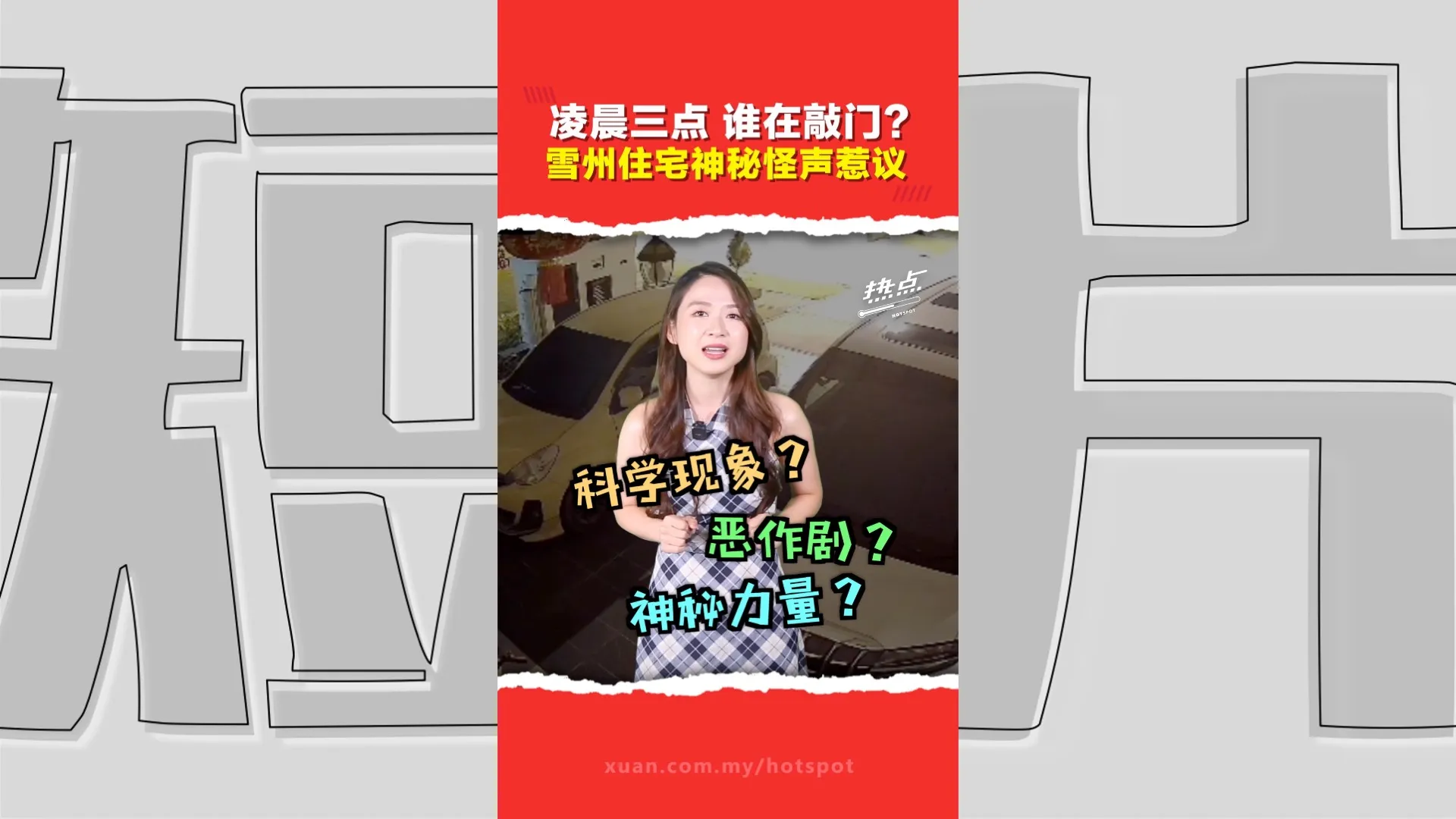 这是都市传说、人为恶作剧？ Puncak Alam居民近期遭遇神秘“夜半敲门声”