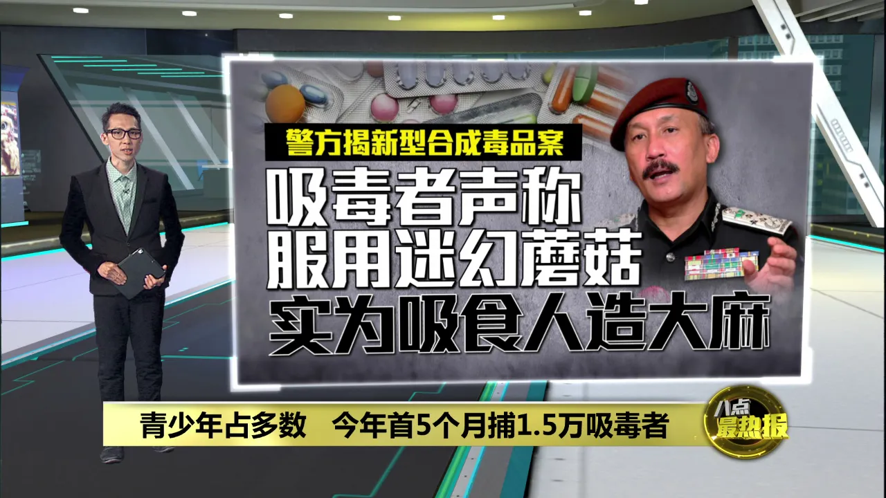 青少年占多数   今年首5个月捕1.5万吸毒者
