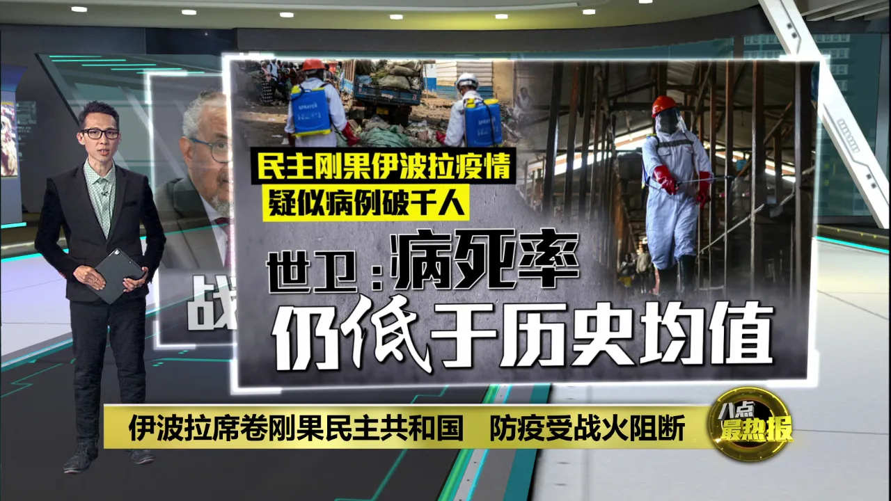 世卫促停火遏制伊波拉扩散   民主刚果战火与疫情叠加