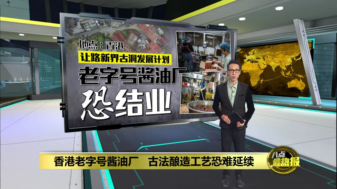 香港老字号古法酿酱油厂   随着时代发展迈入倒计时