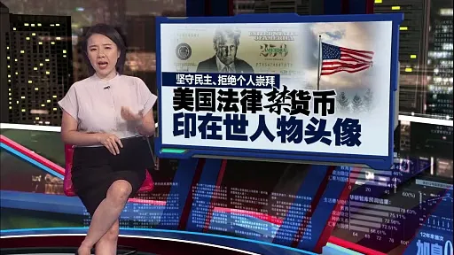 美国庆建国250周年   拟印特朗普纪念钞票