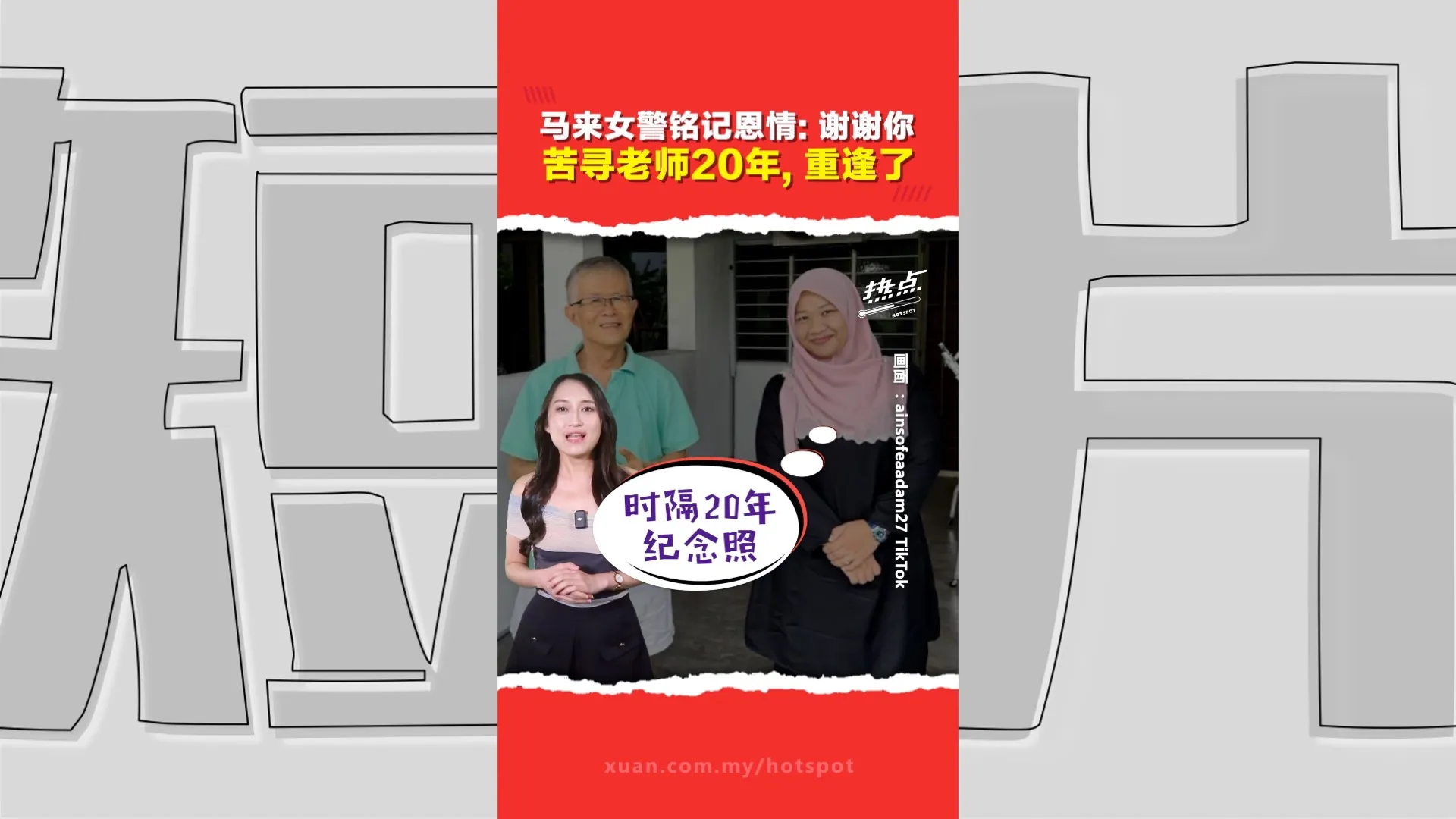 跨越种族的师生情 ｜当年交不出STPM考试费   女子得恩师相助当上女警