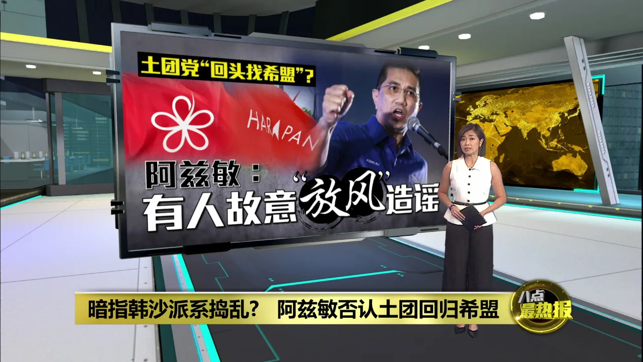 传土团党与希盟再合作   阿兹敏发文告驳斥