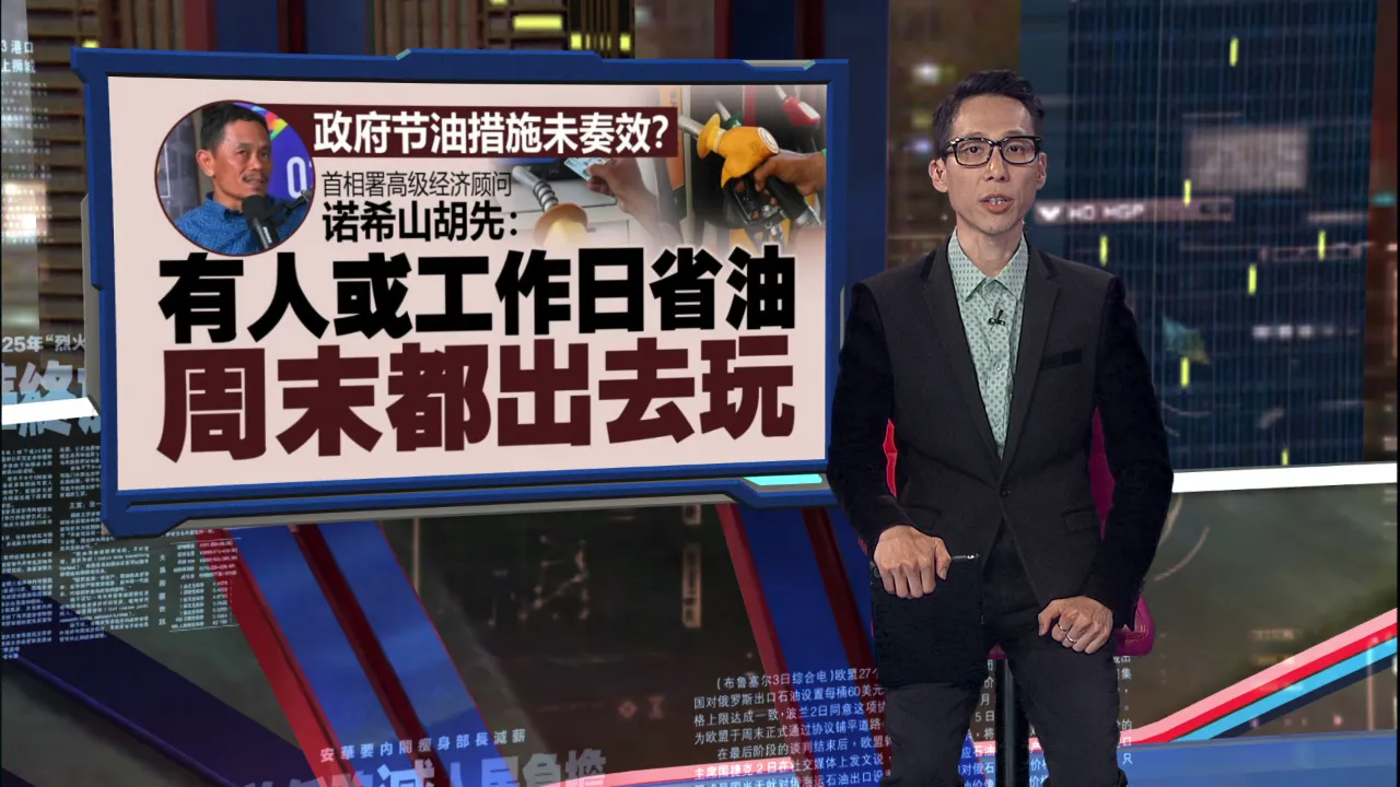 政府节油措施未奏效？   首相署高级经济顾问: 汽油用量不减反增！