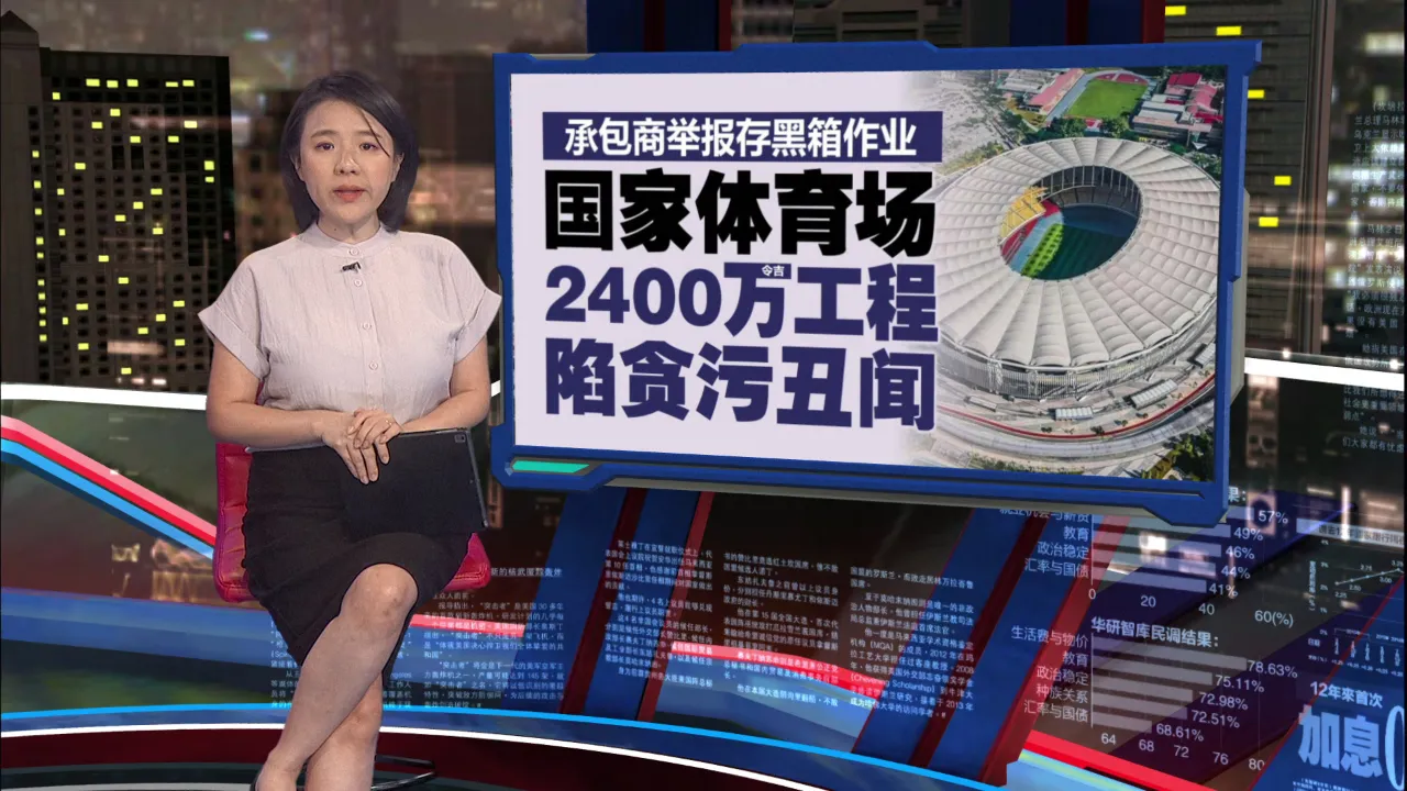 承包商举报黑箱作业   国家体育馆工程爆贪污丑闻