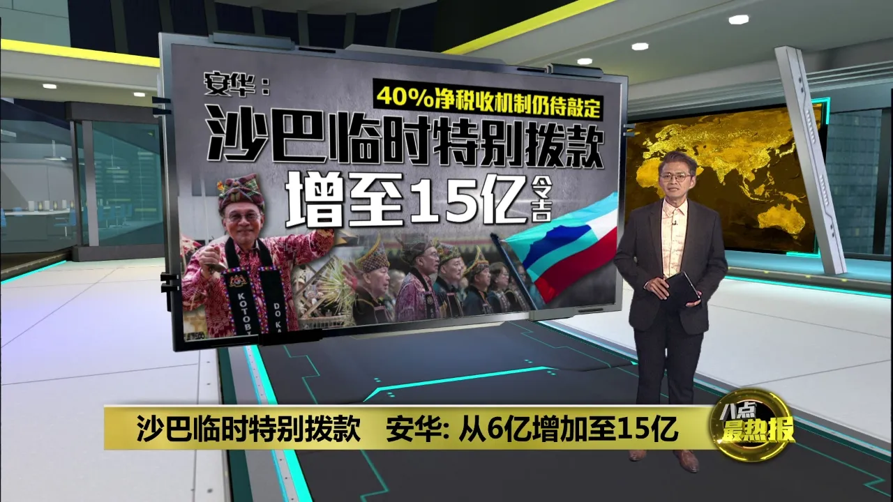 40%净税收机制仍待敲定     安华：沙巴临时特别拨款增至15亿