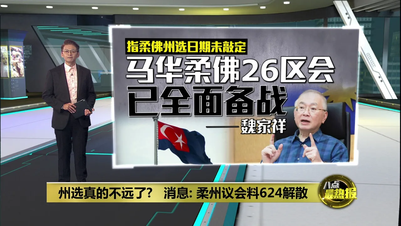 柔佛州议会或624解散 消息：已有多名领袖或通知